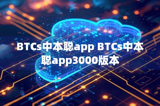 BTCs中本聪app BTCs中本聪app3000版本