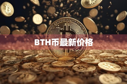 BTH币最新价格