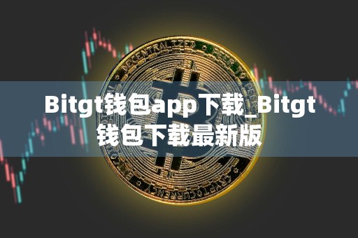 Bitgt钱包app下载_Bitgt钱包下载最新版