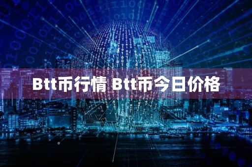 Btt币行情 Btt币今日价格