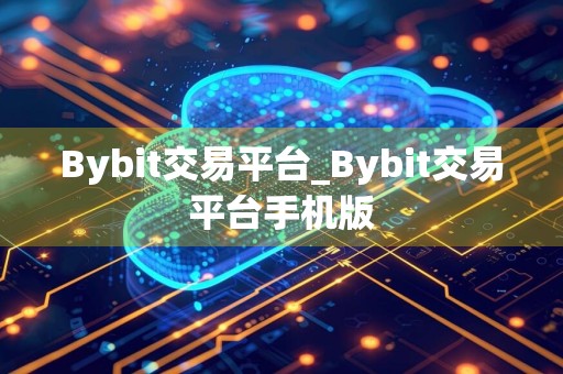 Bybit交易平台_Bybit交易平台手机版