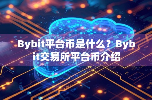 Bybit平台币是什么?Bybit交易所平台币介绍