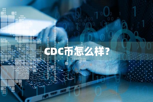CDC币怎么样？