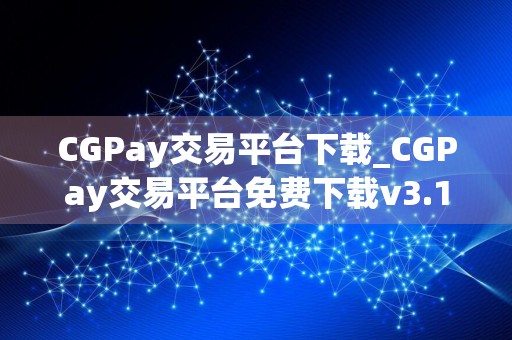 CGPay交易平台下载_CGPay交易平台免费下载v3.15.4免费最新版本下载