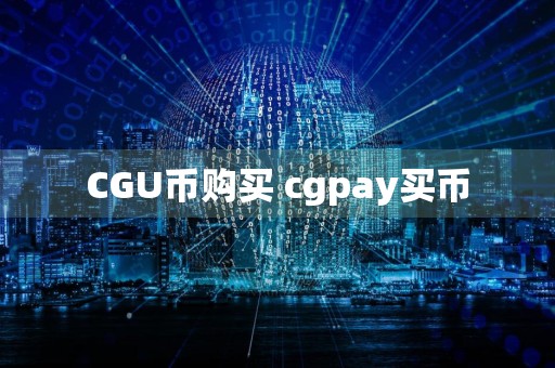 CGU币购买 cgpay买币