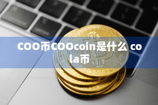 COO币COOcoin是什么 cola币