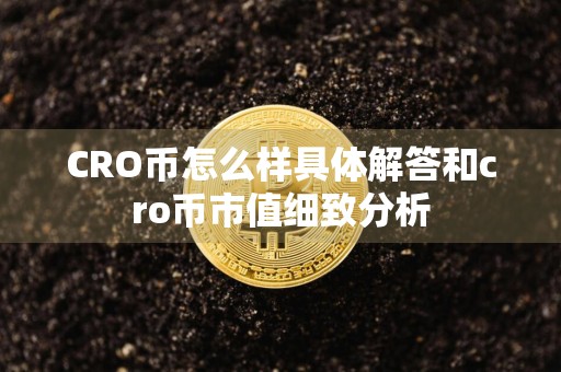 CRO币怎么样具体解答和cro币市值细致分析