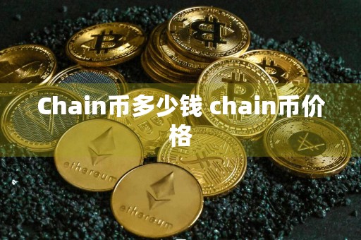 Chain币多少钱 chain币价格