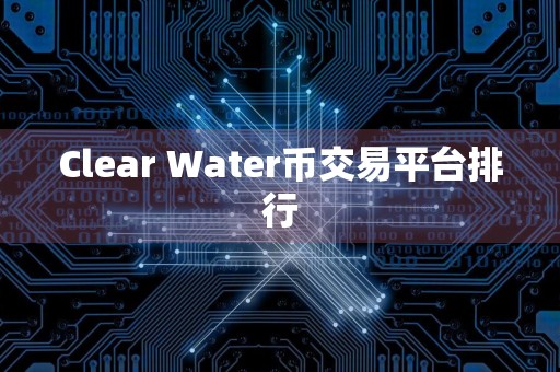 Clear Water币交易平台排行