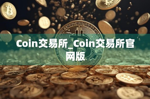 Coin交易所_Coin交易所官网版