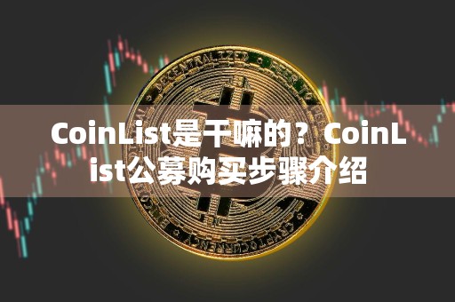 CoinList是干嘛的?CoinList公募购买步骤介绍