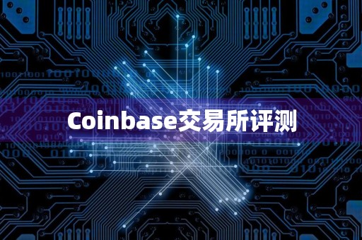 Coinbase交易所评测