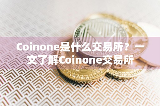 Coinone是什么交易所?一文了解Coinone交易所