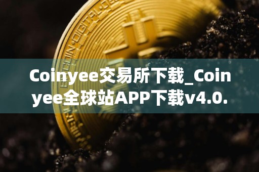 Coinyee交易所下载_Coinyee全球站APP下载v4.0.7