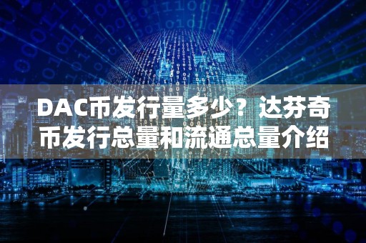 DAC币发行量多少?达芬奇币发行总量和流通总量介绍