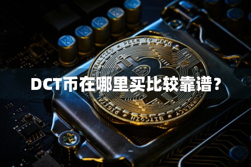 DCT币在哪里买比较靠谱？