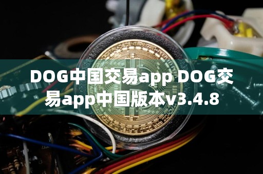 DOG中国交易app DOG交易app中国版本v3.4.8