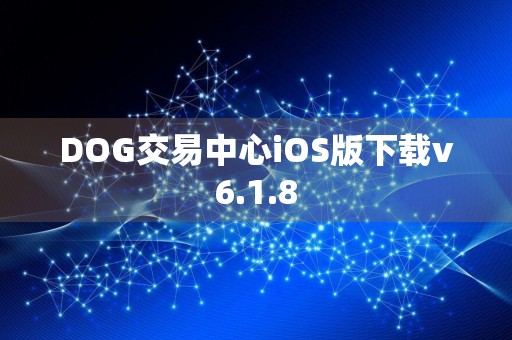 DOG交易中心iOS版下载v6.1.8