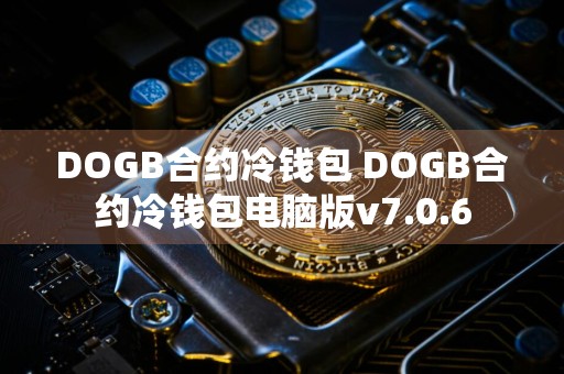 DOGB合约冷钱包 DOGB合约冷钱包电脑版v7.0.6