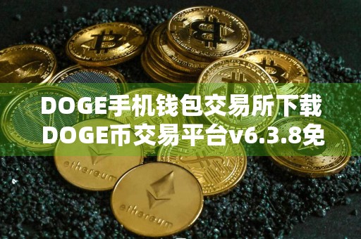 DOGE手机钱包交易所下载 DOGE币交易平台v6.3.8免费下载