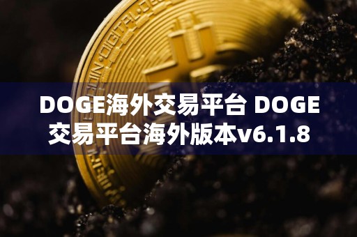 DOGE海外交易平台 DOGE交易平台海外版本v6.1.8