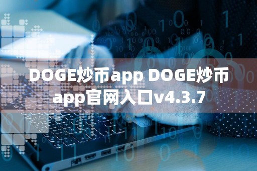 DOGE炒币app DOGE炒币app官网入口v4.3.7