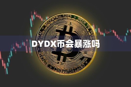 DYDX币会暴涨吗