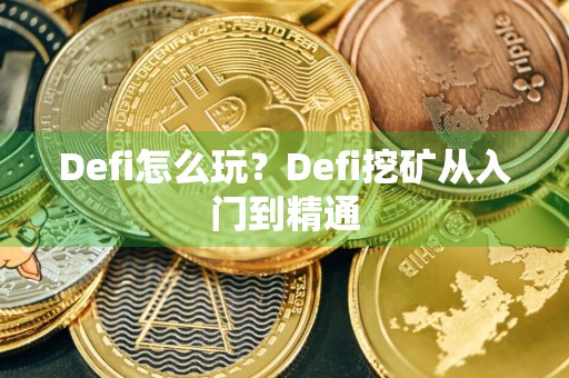 Defi怎么玩？Defi挖矿从入门到精通
