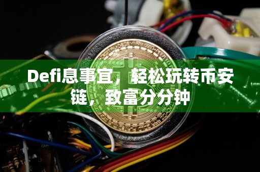 Defi息事宜，轻松玩转币安链，致富分分钟