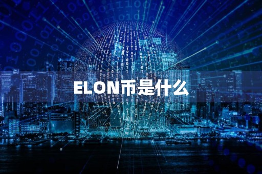ELON币是什么