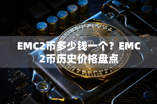 EMC2币多少钱一个？EMC2币历史价格盘点