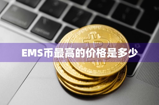 EMS币最高的价格是多少