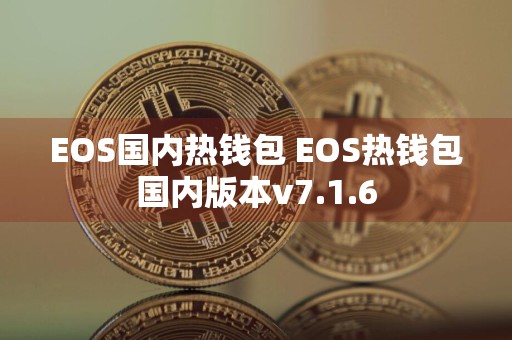 EOS国内热钱包 EOS热钱包国内版本v7.1.6