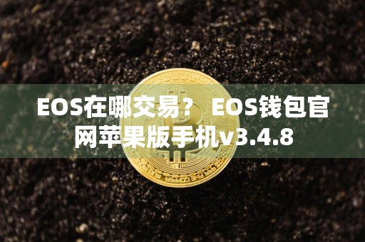 EOS在哪交易？ EOS钱包官网苹果版手机v3.4.8