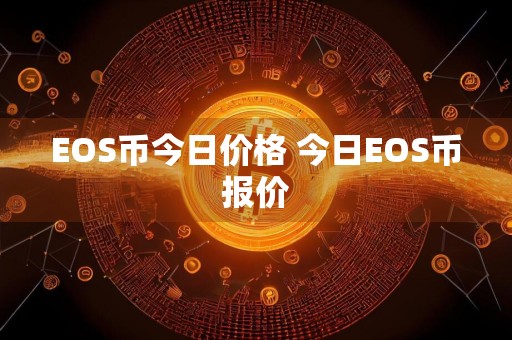 EOS币今日价格 今日EOS币报价