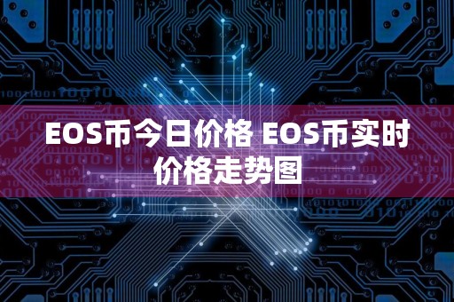 EOS币今日价格 EOS币实时价格走势图