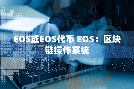EOS或EOS代币 EOS:区块链操作系统