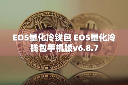 EOS量化冷钱包 EOS量化冷钱包手机版v6.8.7