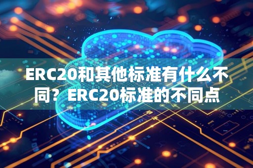 ERC20和其他标准有什么不同？ERC20标准的不同点