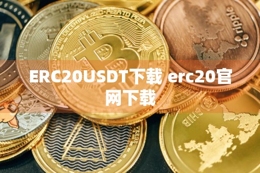 ERC20USDT下载 erc20官网下载