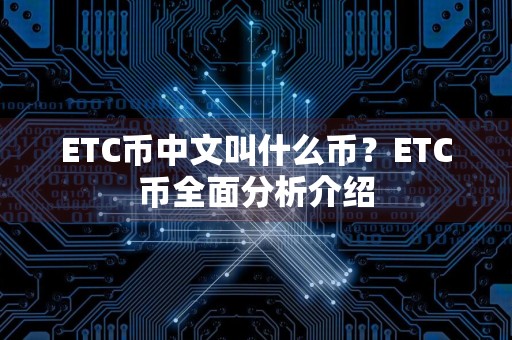 ETC币中文叫什么币?ETC币全面分析介绍