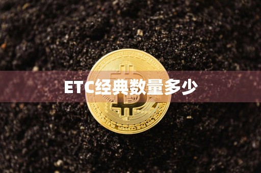 ETC经典数量多少