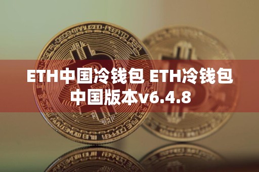 ETH中国冷钱包 ETH冷钱包中国版本v6.4.8