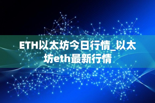 ETH以太坊今日行情_以太坊eth最新行情