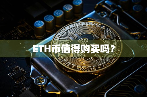 ETH币值得购买吗？