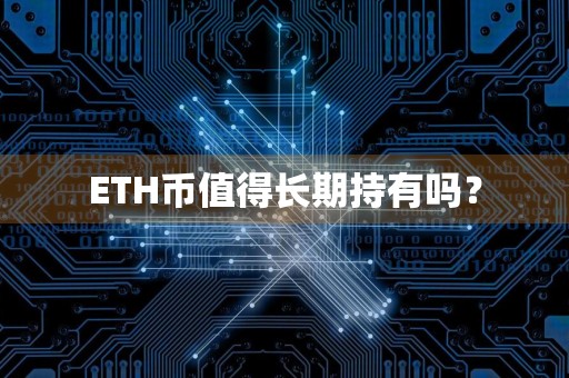 ETH币值得长期持有吗？