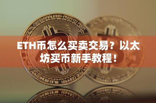 ETH币怎么买卖交易?以太坊买币新手教程!