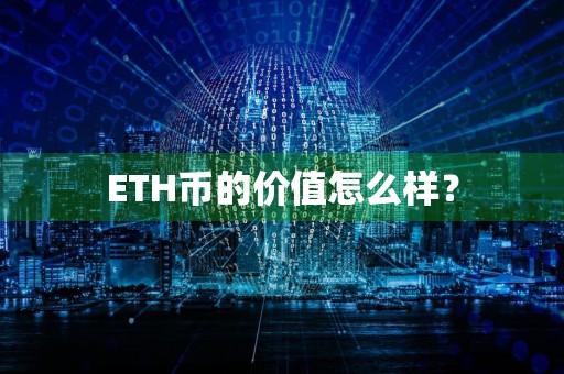 ETH币的价值怎么样?
