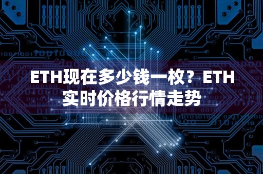 ETH现在多少钱一枚?ETH实时价格行情走势