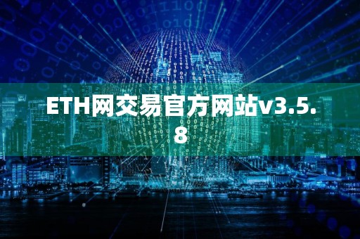ETH网交易官方网站v3.5.8